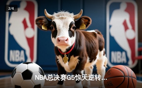 NBA总决赛G5惊天逆转：凯尔特人116-111险胜勇士，塔图姆狂砍34分率队抢下赛点 - 2