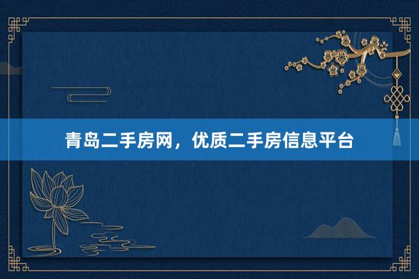 青岛二手房网，优质二手房信息平台