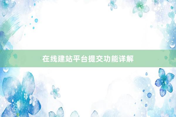 在线建站平台提交功能详解