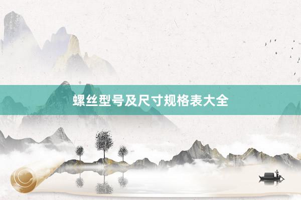 螺丝型号及尺寸规格表大全