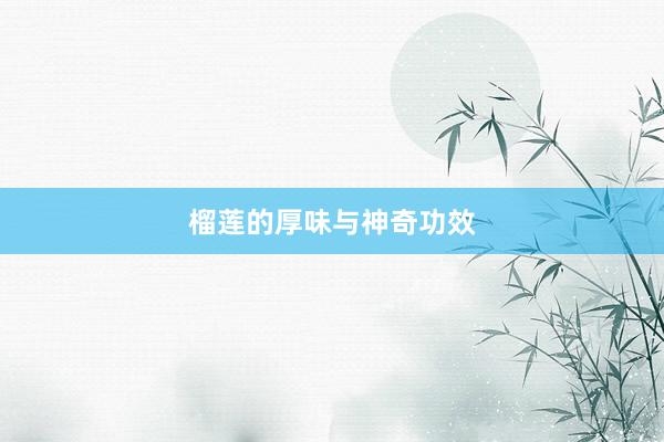 榴莲的厚味与神奇功效