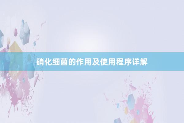 硝化细菌的作用及使用程序详解